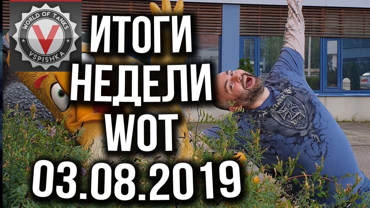 Новости недели World of Tanks от Вспышки (Выпуск 7 - 03.08.2019)