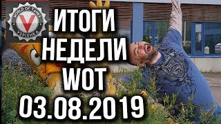 Превью: Новости недели World of Tanks от Вспышки (Выпуск 7 - 03.08.2019)