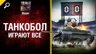 Превью: Танкобол - играют все! - от Slayer