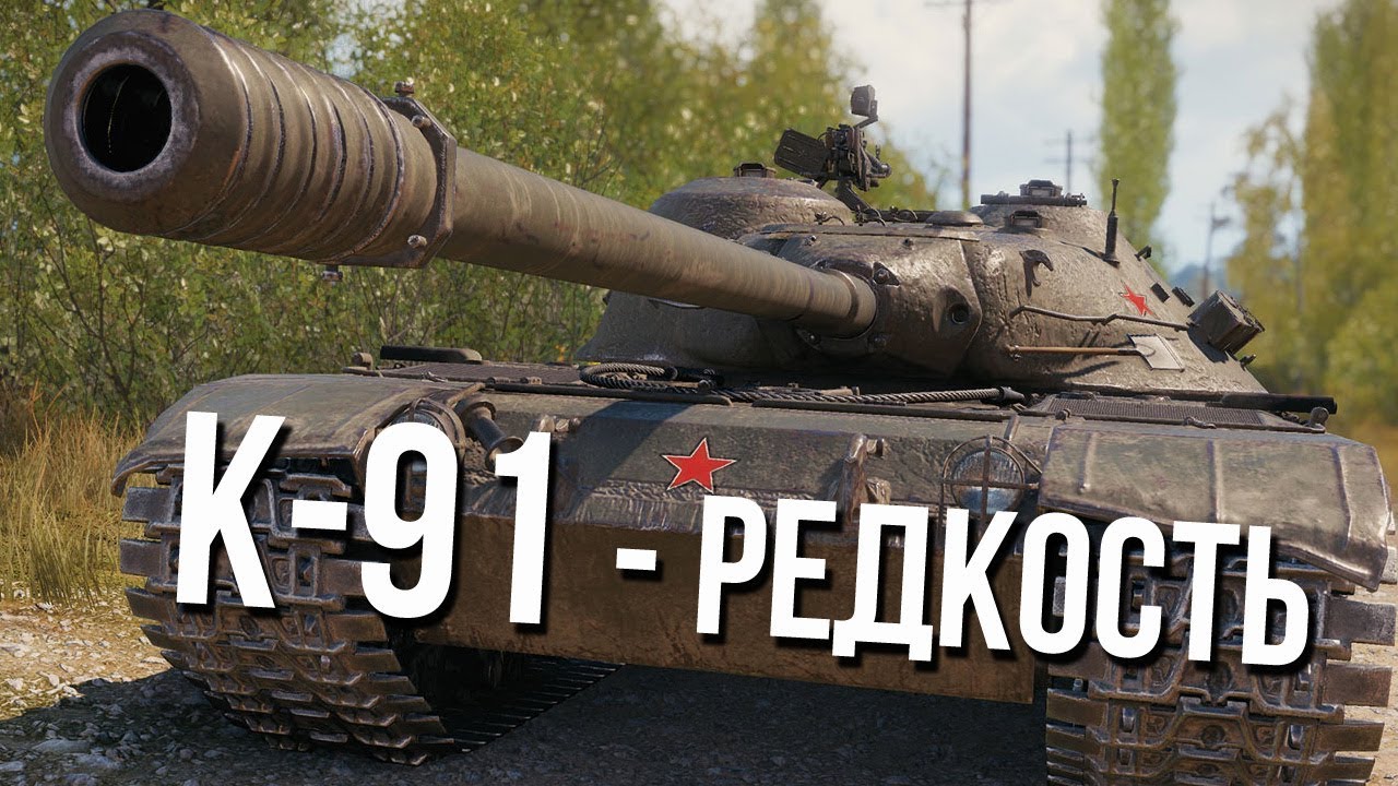 К-91 - Самый Редкий ТОП СТ СССР