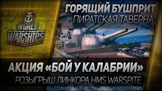 Превью: Таверна Горящий Бушприт #45:  Бой у Калабрии. Розыгрыш HMS Warspite.