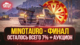Превью: Minotauro — ТРИ ОТМЕТКИ...ОСТАЛОСЬ ВСЕГО 7% ● Возможен Аукцион №61