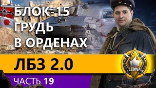 Превью: БЛОК-15. ЛБЗ 2.0. EXCALIBUR #6. Часть 19