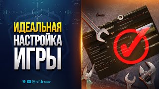 Превью: На Что Влияют Параметры Графики | Настройка для Мира Танков