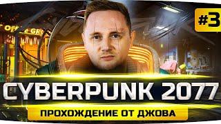 Превью: Я — ГЛАВНЫЙ БАНДИТ В НАЙТ-СИТИ ● Прохождение Cyberpunk 2077 #3