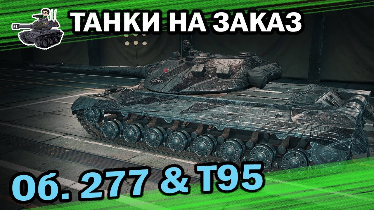 Об. 277 и Т95 ★ Танки на заказ ★ World of Tanks