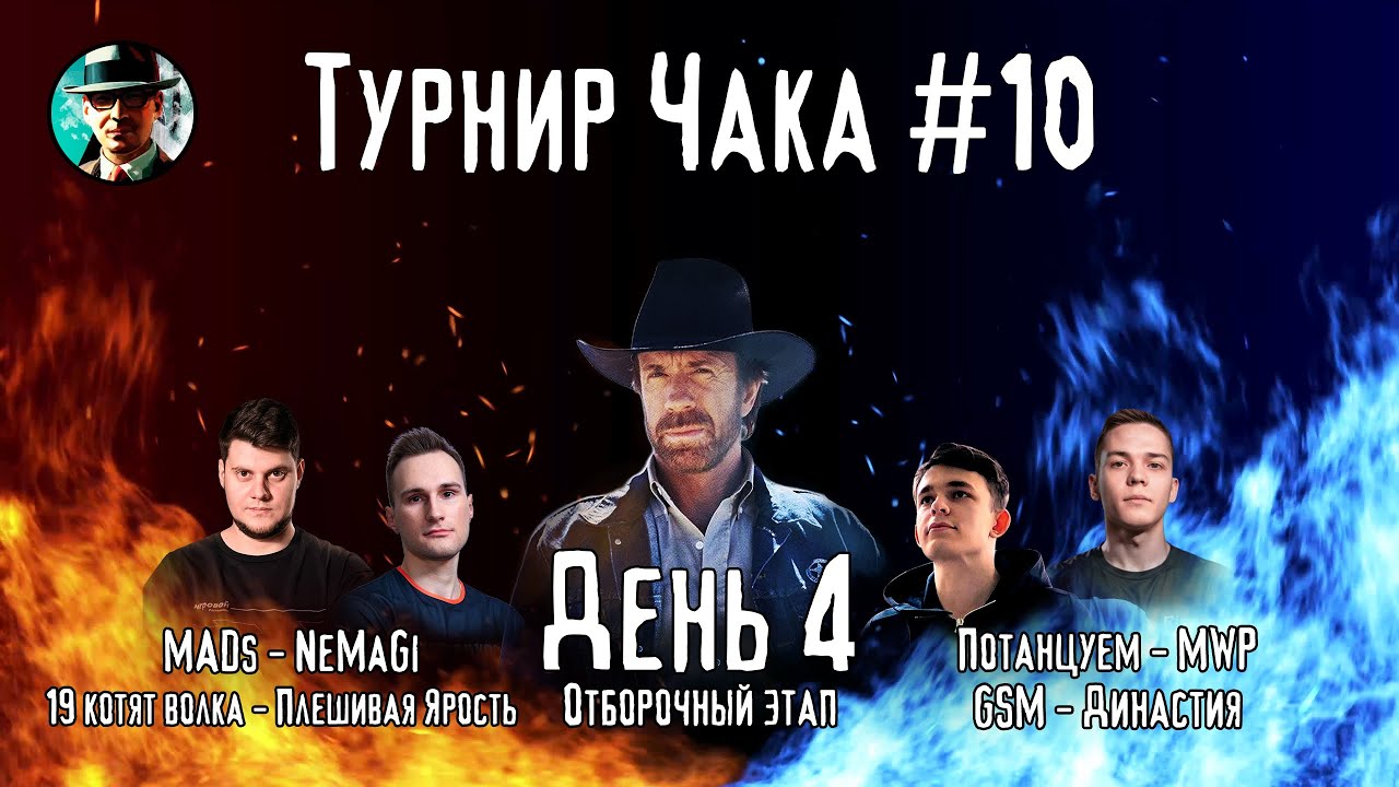 Турнир Чака ★ День 4, сетка1-0 ★ МИР ТАНКОВ