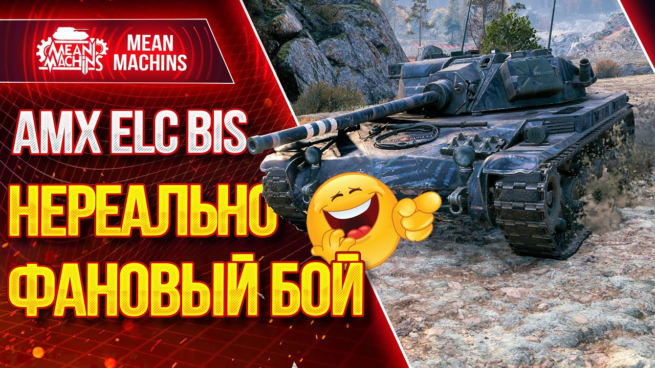 &quot;AMX ELC bis - ФАНОВЫЙ БОЙ НА ПРИКОЛЬНОЙ ЛТ&quot; / Как играть на AMX ELC bis #ЛучшееДляВас