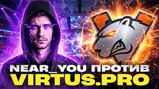 Превью: NEAR_YOU ПРОТИВ VIRTUS PRO! ФИНАЛ БИТВЫ ЧЕМПИОНОВ