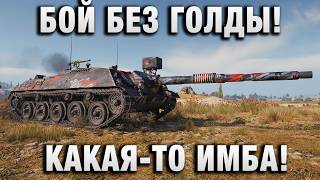 Превью: БОЙ БЕЗ ГОЛДЫ! КАКАЯ-ТО ИМБА!