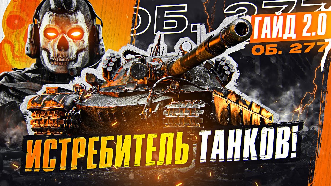 Объект 277 - ИСТРЕБИТЕЛЬ ТАНКОВ! [Гайд 2.0 WoT]