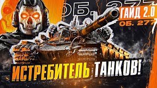 Превью: Объект 277 - ИСТРЕБИТЕЛЬ ТАНКОВ! [Гайд 2.0 WoT]