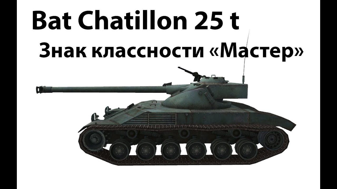 Bat Chatillon 25 t - Мастер