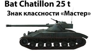 Превью: Bat Chatillon 25 t - Мастер