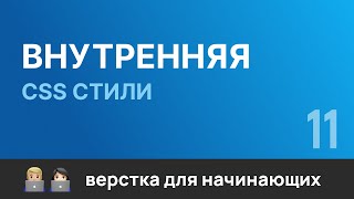 Превью: 11. Внутренние страницы. Стилизация. Бесплатный курс по верстке сайтов HTML CSS