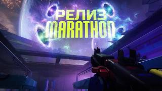 Превью: MARATHON РАСКРЫЛСЯ НА РЕЛИЗЕ?