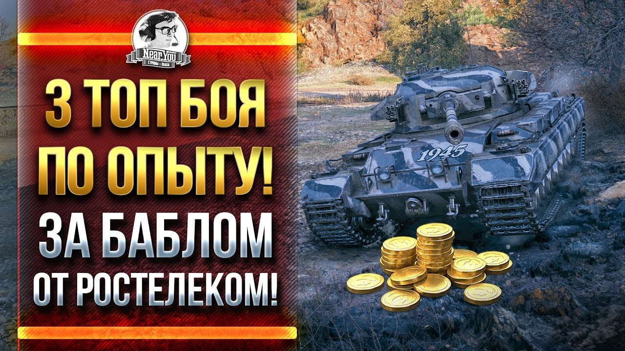 ТОП 3 БОЯ ПО ОПЫТУ! ЗА БАБЛОМ ОТ РОСТЕЛЕКОМ!