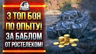 Превью: ТОП 3 БОЯ ПО ОПЫТУ! ЗА БАБЛОМ ОТ РОСТЕЛЕКОМ!