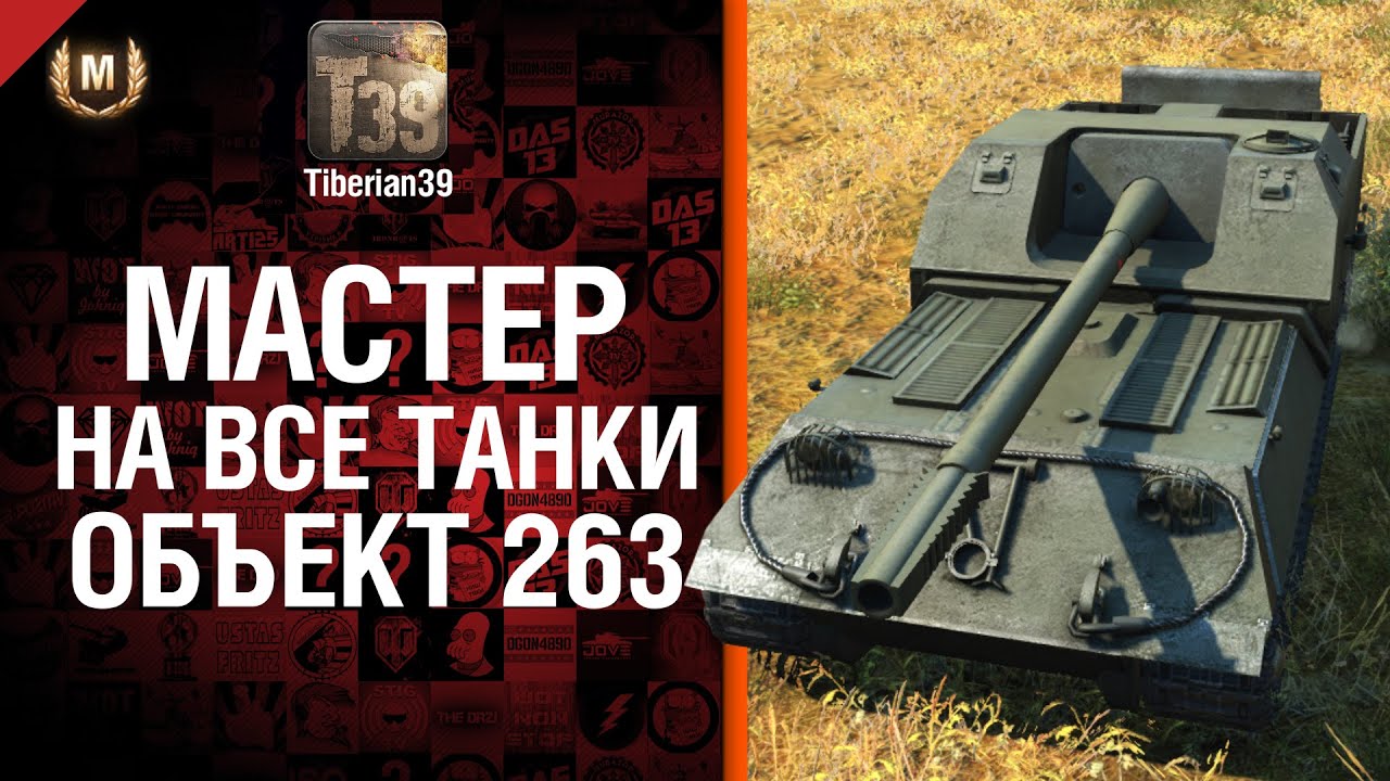 Мастер на все танки №51  Объект 263 - от Tiberian39