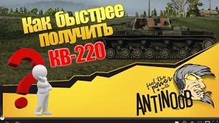 Превью: КВ-220 Как быстрее получить [Советы] Халява World of Tanks (wot)