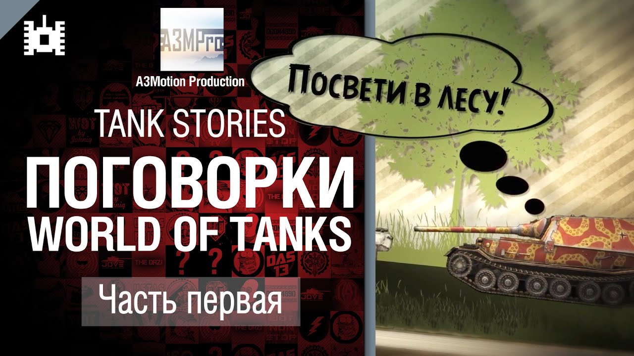 Tank Stories - Поговорки WoT: Часть 1 - от A3Motion [World of Tanks]