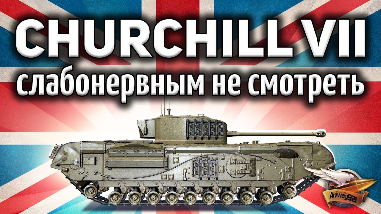 Churchill VII - Этот танк САМОЕ БОЛЬШОЕ издевательство над игроком