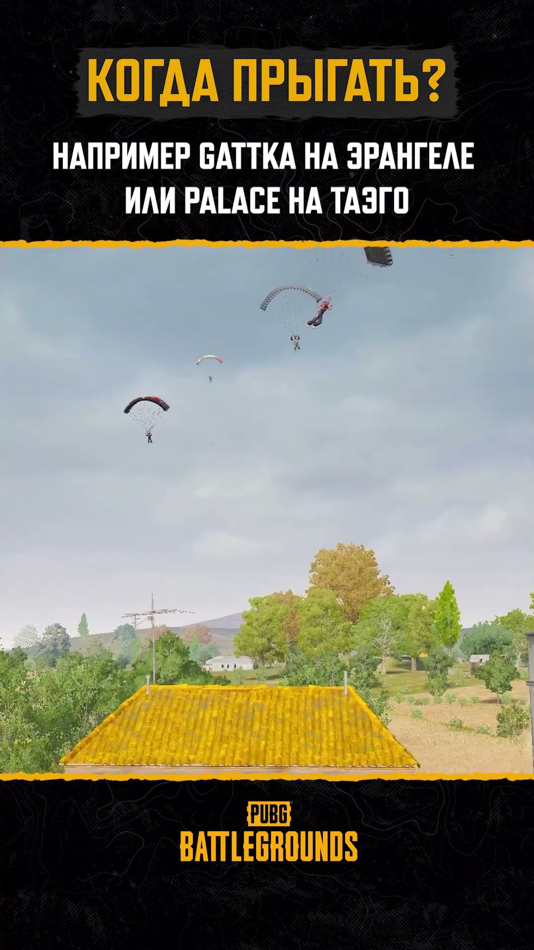 Превью: 🛫 Ныряем в гущу событий правильно! #PUBG #BATTLEGROUNDS