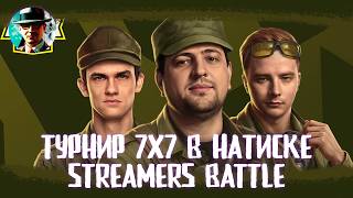Превью: Смотрим матчи плей-офф ★ Streamers Battle ★ МИР ТАНКОВ