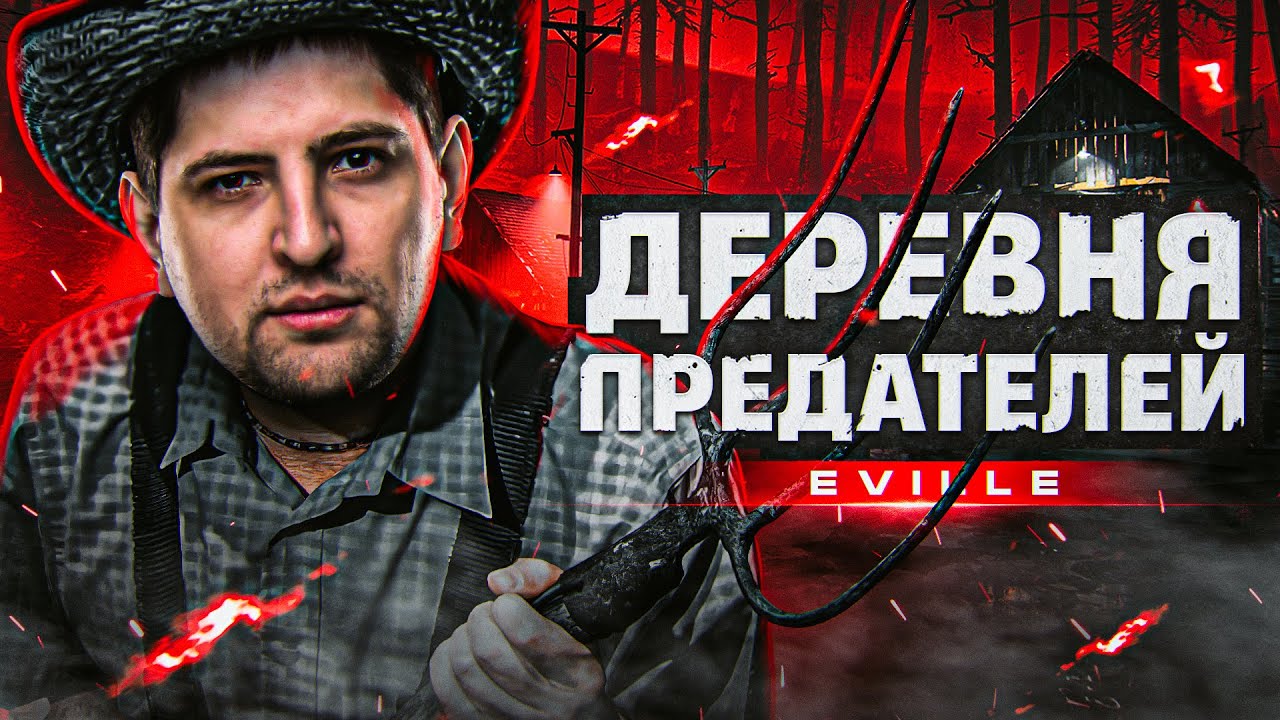 EVILLE – ДЕРЕВНЯ ПРЕДАТЕЛЕЙ! Новая предательская игра. Ищем варваров