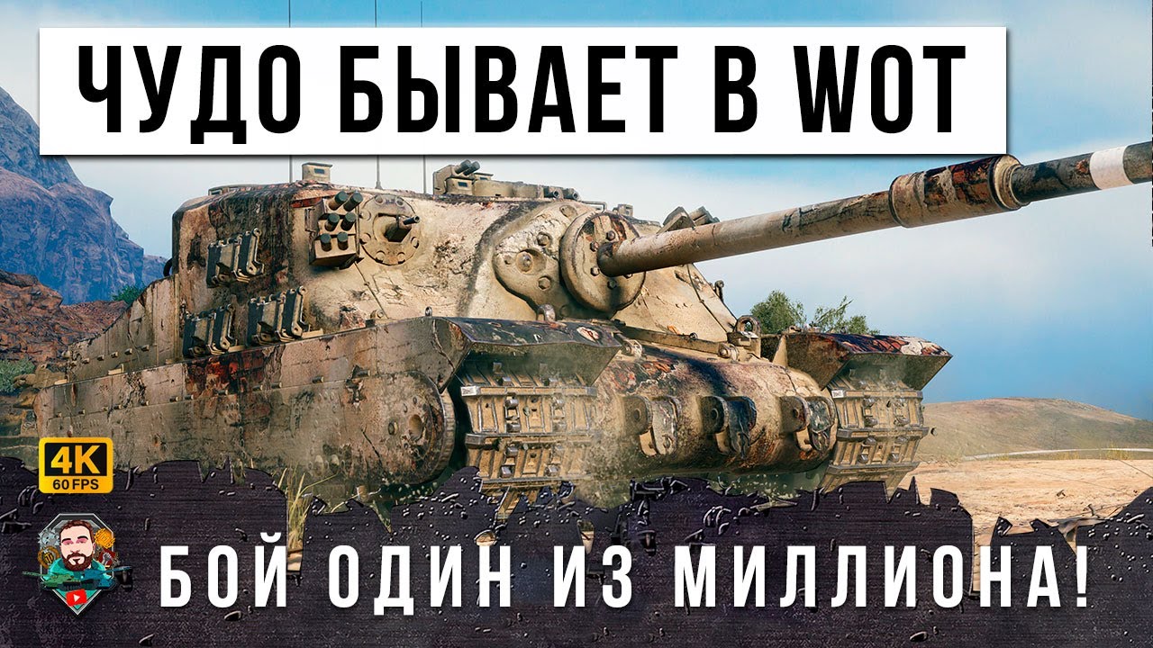 РАЗ В ЖИЗНИ БЫВАЕТ И ТАКОЕ (WORLD OF TANKS)