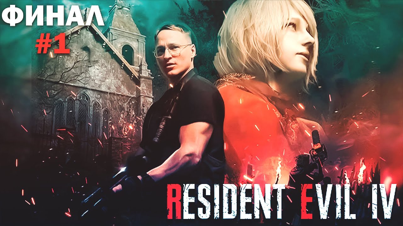 ФИНАЛ   &quot;RESIDENT EVIL 4&quot; REMAKE  | УРОВЕНЬ СЛОЖНОСТИ: ХАКРДКОР