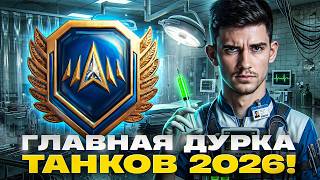 Превью: ⚡️НАТИСК - ГЛАВНАЯ ДУРКА ТАНКОВ 2026!