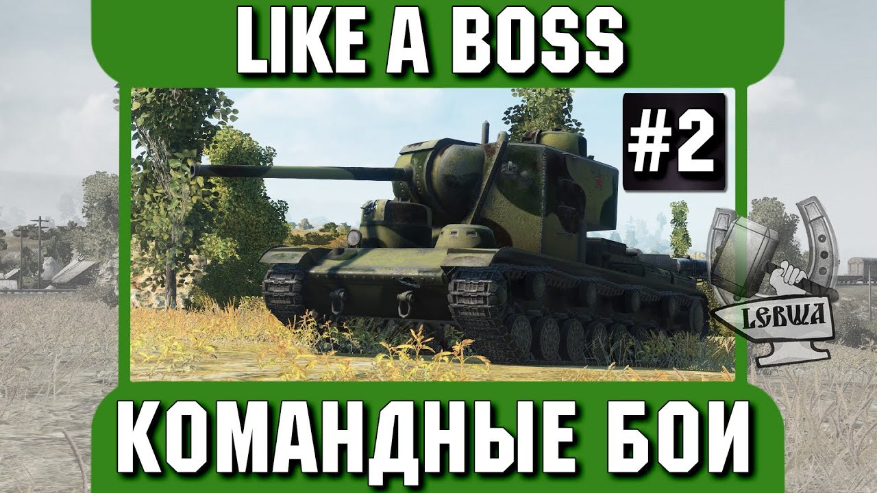 Командные бои - LIKE A BOSS. Вторая часть.