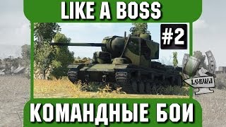 Превью: Командные бои - LIKE A BOSS. Вторая часть.