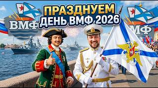 Превью: ОБЗОР ПРАЗДНОВАНИЯ ДНЯ ВМФ 2026⚓ #полундра Мир Кораблей