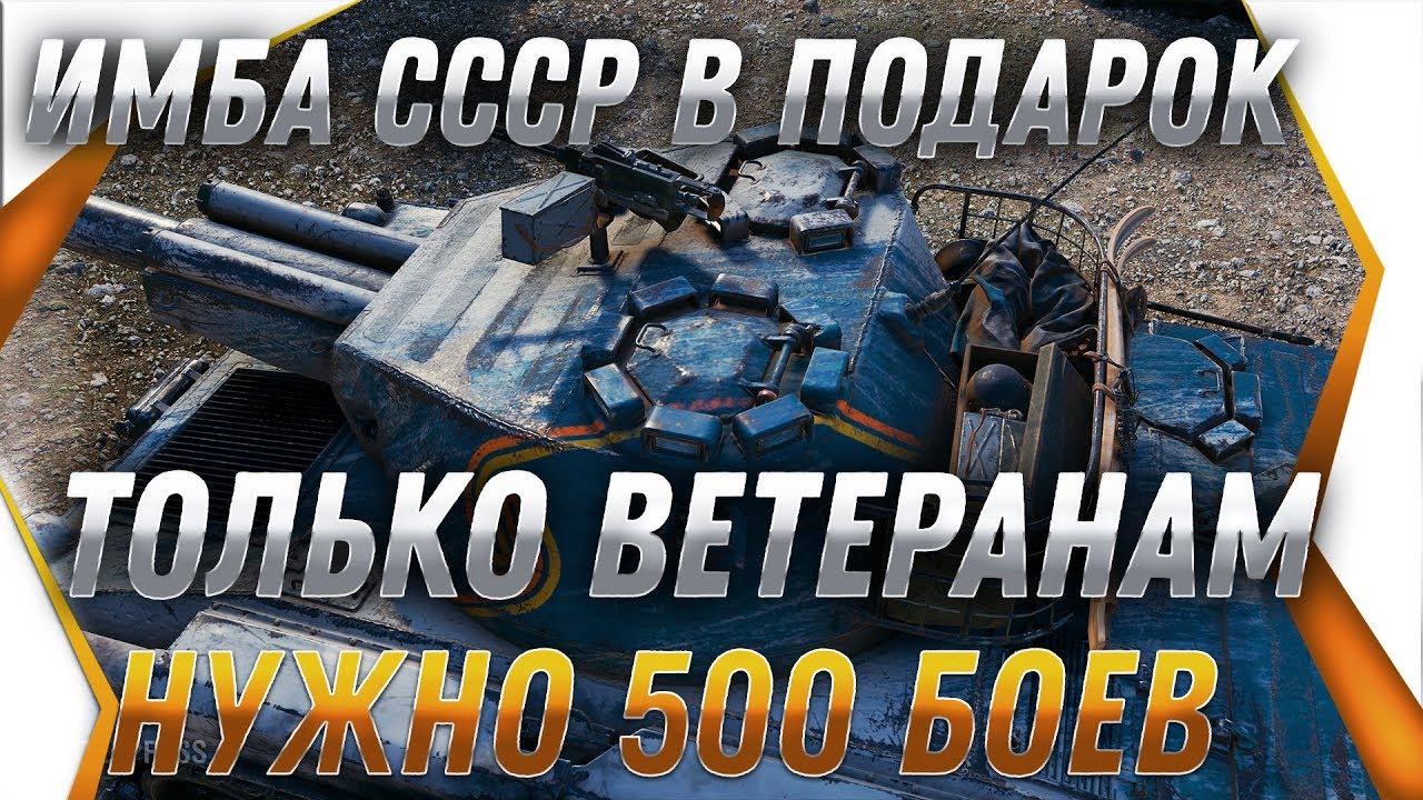 МЕГА ИМБА СССР ПОДАРОК ДЛЯ ВЕТЕРАНОВ 2019 WOT НО НУЖНО УСПЕТЬ СЫГРАТЬ 500 БОЕВ! УРА world of tanks