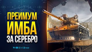 Превью: ПРЕМ ИМБА ЗА СЕРЕБРО | НОВОСТИ PROТАНКИ