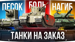 Превью: СУББОТНИЕ ТАНКИ НА ЗАКАЗ ● Зрители Выбирают — Джов Страдает ● Сегодня Без Горения ;)