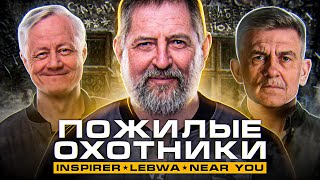 Превью: &quot;Я ПОСМОТРЮ, КАК ВЫ В 40 ЛЕТ СТРЕЛЯТЬ БУДЕТЕ&quot; / ПОЖИЛЫЕ ОХОТНИКИ В ДЕЛЕ