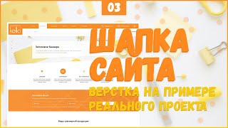 Превью: ВЕРСТКА ШАПКИ ДЛЯ САЙТА - ВЕРСТКА РЕАЛЬНОГО ПРОЕКТА C НУЛЯ №3