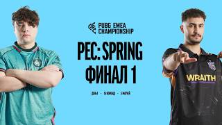 Превью: PUBG PEC Spring | Финал 1 | День 1