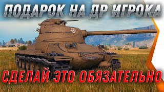 Превью: ПОДАРОК НА ДЕНЬ РОЖДЕНИЯ ИГРОКА WOT - ЕСЛИ У ТЕБЯ ДР WG ПОДАРИТ ПОДАРОК, СДЕЛАЙ ЭТО В world of tanks