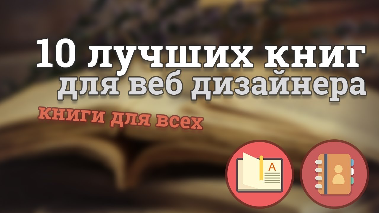 10 крутых книг для веб дизайнера / Их стоит прочитать!