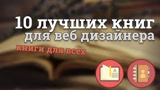 Превью: 10 крутых книг для веб дизайнера / Их стоит прочитать!