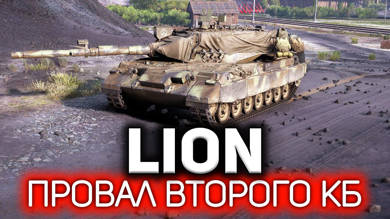 Почему конструкторское бюро 2023 провалилось? 💥 Lion