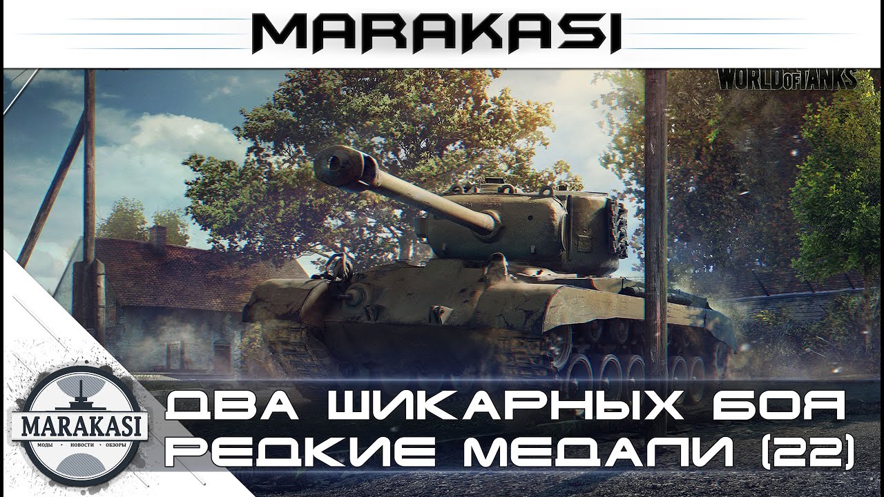 Два шикарных боя World of Tanks - редкие медали wot (22)