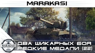 Превью: Два шикарных боя World of Tanks - редкие медали wot (22)