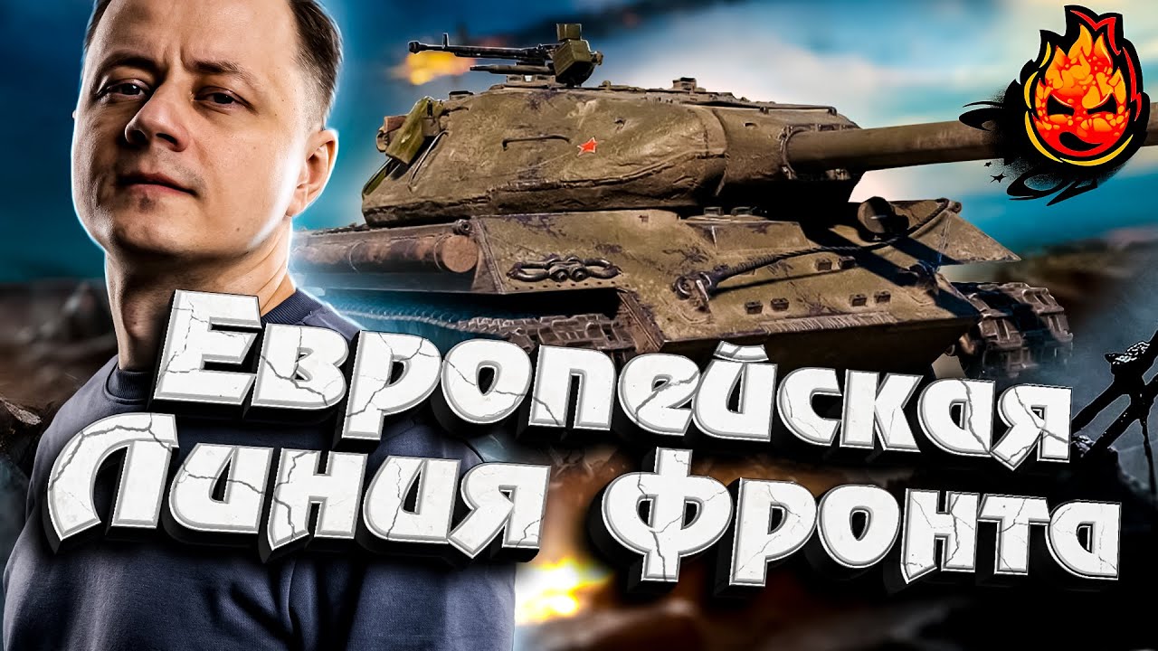 ★ Европейская Линия Фронта ★ @TheAnatolichlWorldofTanks