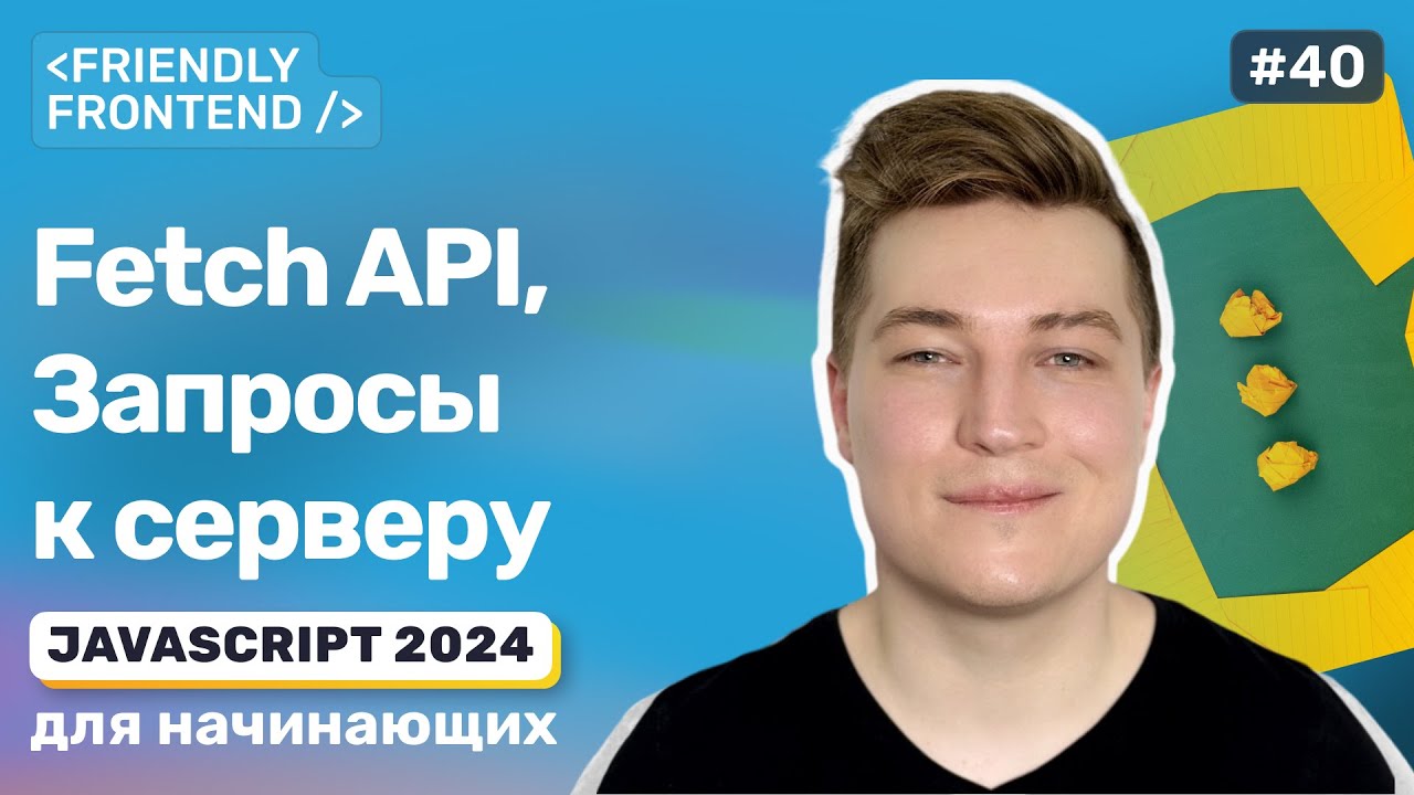 JavaScript запросы fetch — клиент-серверное взаимодействие на практике