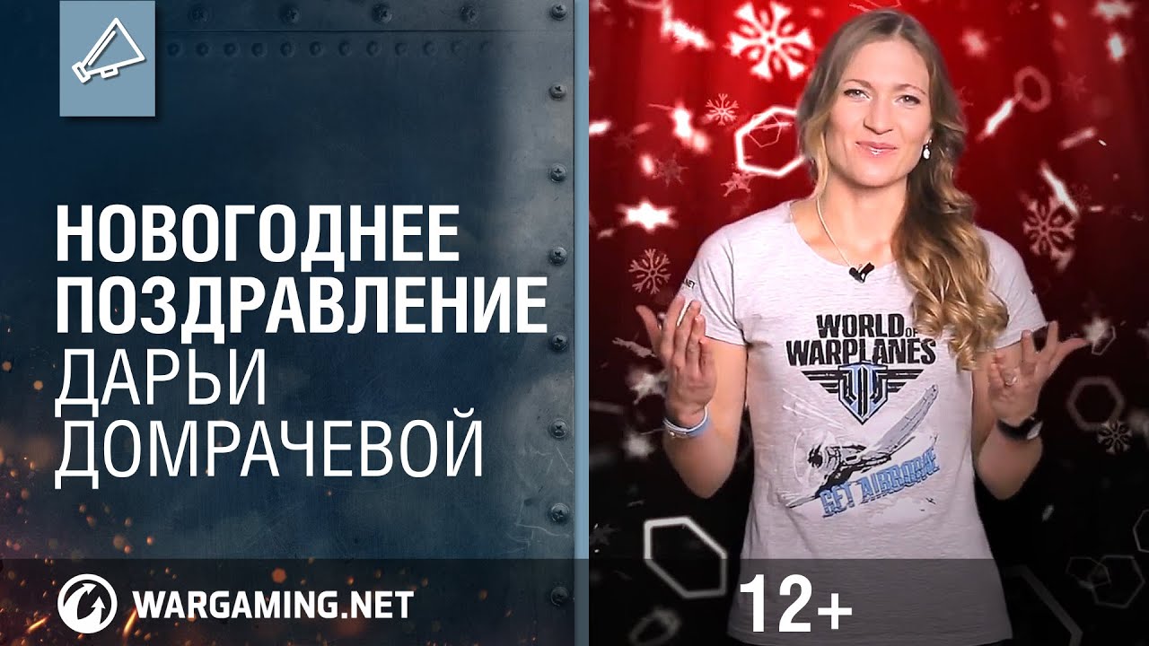 Новогоднее поздравление Дарьи Домрачевой World of warplanes